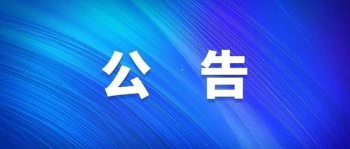 河南省博農(nóng)實(shí)業(yè)集團(tuán)有限公司電子屏廣告位租賃宣傳服務(wù)采購項目單一來源采購公示