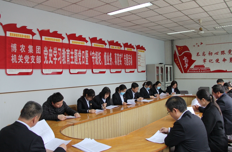 博農(nóng)集團(tuán)機(jī)關(guān)黨支部扎實(shí)開(kāi)展黨史學(xué)習(xí)教育工作、有序推進(jìn)“守規(guī)矩、懂業(yè)務(wù)、真落實(shí)”專(zhuān)項(xiàng)活動(dòng)